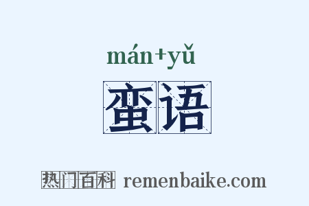 蛮语是什么意思的图片